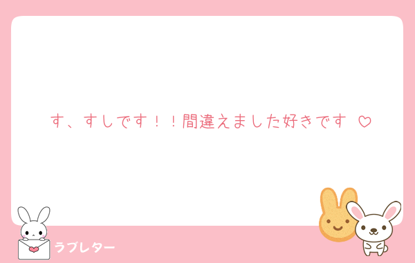 す、すしです！！間違えました好きです♡