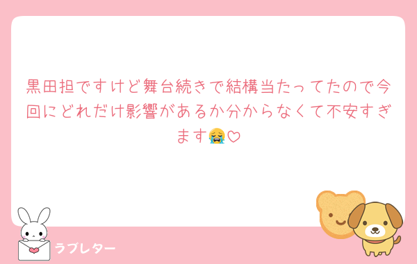 黒田担ですけど舞台続きで結構当たってたので今回にどれだけ影響があるか分からなくて不安すぎます😭