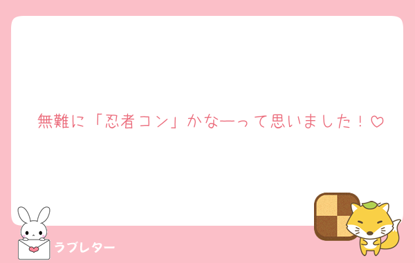 無難に「忍者コン」かなーって思いました！