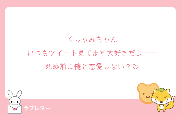 くしゃみちゃん
いつもツイート見てます大好きだよーー
死ぬ前に俺と恋愛しない？