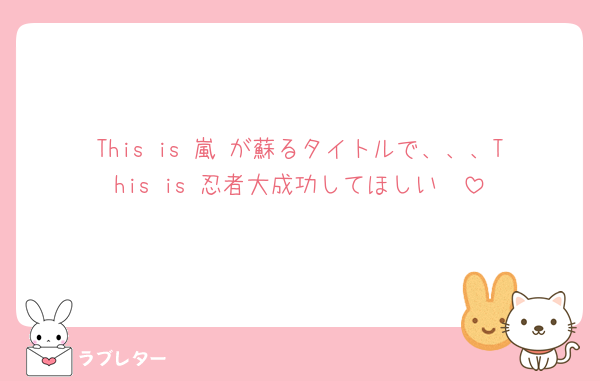This is 嵐 が蘇るタイトルで、、、This is 忍者大成功してほしい🥹