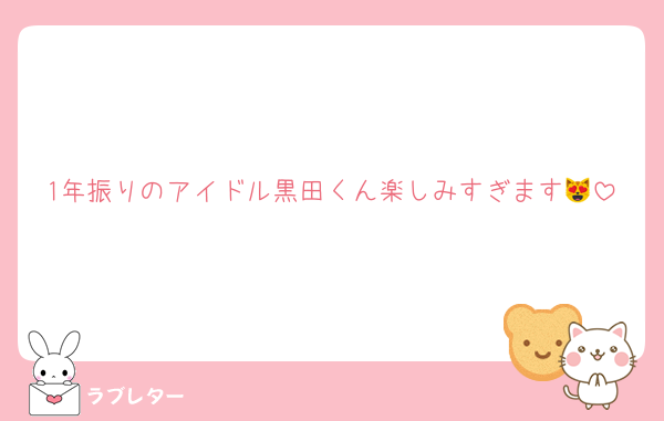 1年振りのアイドル黒田くん楽しみすぎます😻