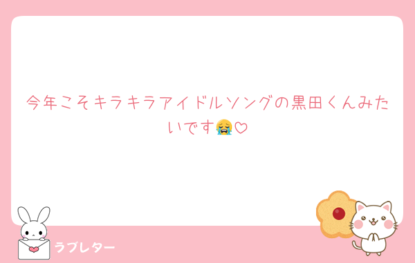 今年こそキラキラアイドルソングの黒田くんみたいです😭