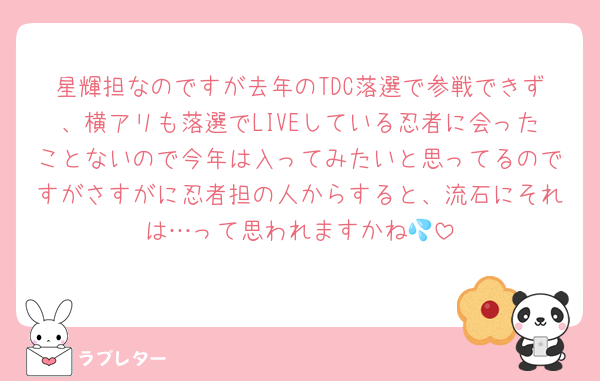星輝担なのですが去年のTDC落選で参戦できず、横アリも落選でLIVEしている忍者に会ったことないので今年は入ってみたいと思ってるのですがさすがに忍者担の人からすると、流石にそれは…って思われますかね💦