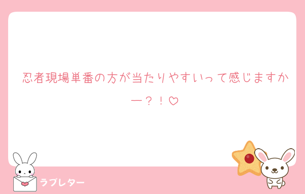 忍者現場単番の方が当たりやすいって感じますかー？！