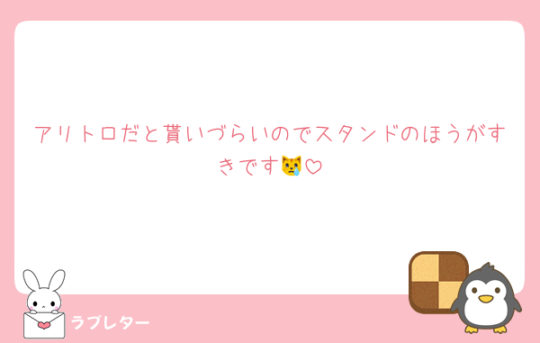 アリトロだと貰いづらいのでスタンドのほうがすきです😿