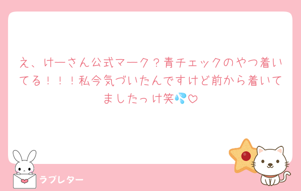 え、けーさん公式マーク？青チェックのやつ着いてる！！！私今気づいたんですけど前から着いてましたっけ笑💦