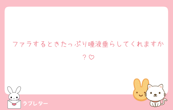 ファラするときたっぷり唾液垂らしてくれますか？