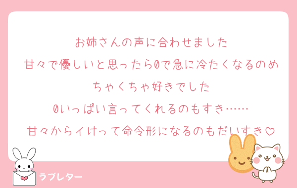 お姉さんの声に合わせました
甘々で優しいと思ったら0で急に冷たくなるのめちゃくちゃ好きでした
0いっぱい言ってくれるのもすき……
甘々からイけって命令形になるのもだいすき