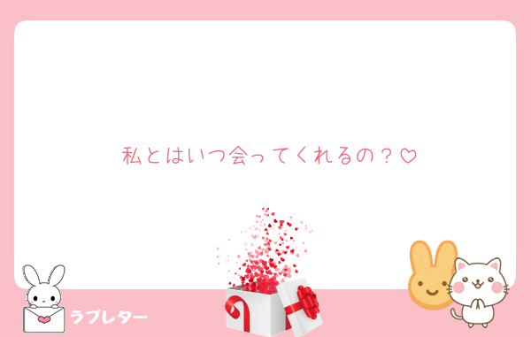 私とはいつ会ってくれるの？