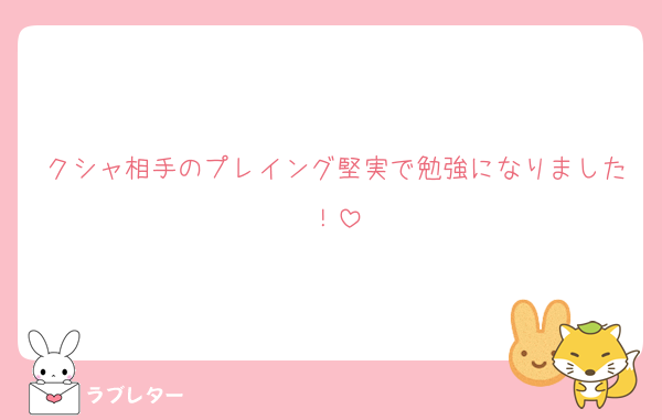 クシャ相手のプレイング堅実で勉強になりました！