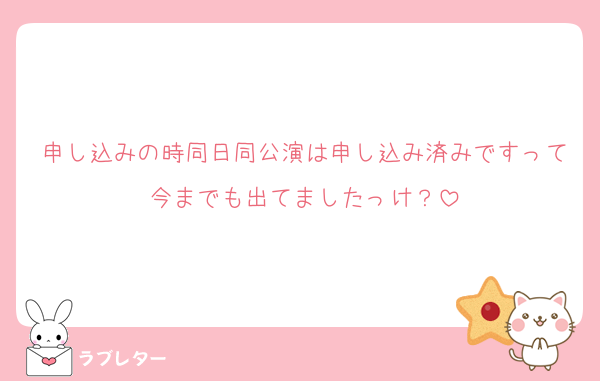 申し込みの時同日同公演は申し込み済みですって今までも出てましたっけ？