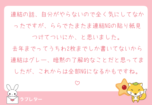 連結の話、自分がやらないので全く気にしてなかったですが、ららでたまたま連結NGの貼り紙見つけてついにか、と思いました。
去年までってうちわ2枚までしか書いてないから連結はグレー、暗黙の了解的なことだと思ってましたが、これからは全部NGになるかもですね。
