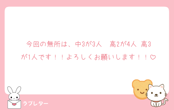 今回の無所は、中3が3人  高2が4人 高3が1人です！！よろしくお願いします！！