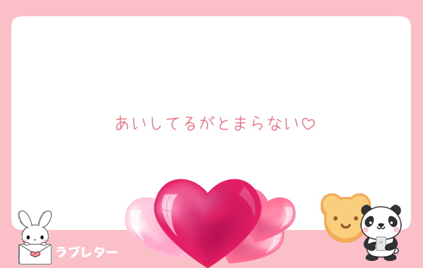 あいしてるがとまらない