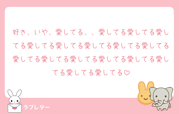 好き、いや、愛してる、、愛してる愛してる愛してる愛してる愛してる愛してる愛してる愛してる愛してる愛してる愛してる愛してる愛してる愛してる愛してる愛してる