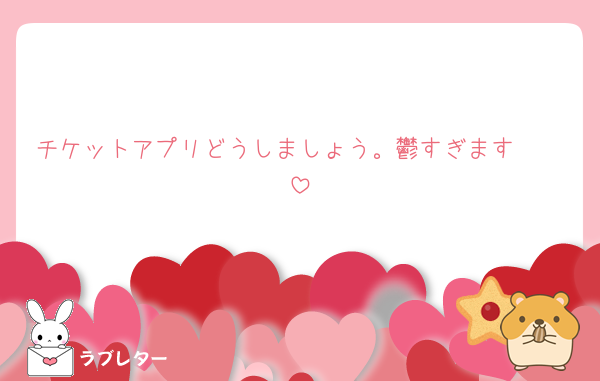チケットアプリどうしましょう。鬱すぎます🥲🥲