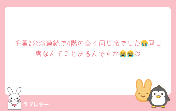 千葉2公演連続で4階の全く同じ席でした😭同じ席なんてことあるんですか😭😭