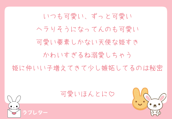 いつも可愛い、ずっと可愛い
ヘラりそうになってんのも可愛い
可愛い要素しかない天使な姫すき
かわいすぎるね溺愛しちゃう
姫に仲いい子増えてきて少し嫉妬してるのは秘密
可愛いほんとに