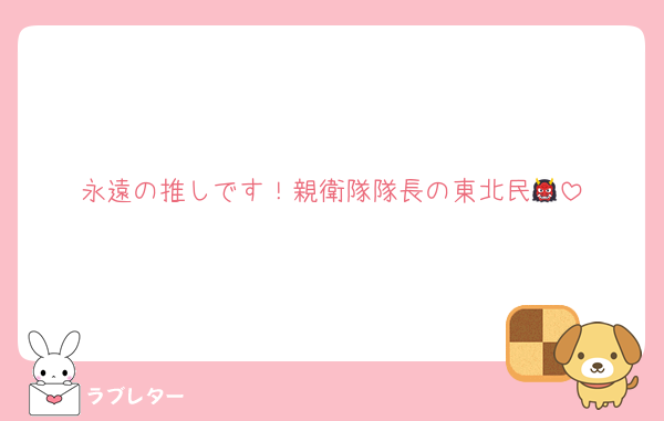 永遠の推しです！親衛隊隊長の東北民👹