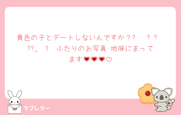 黄色の子とデートしないんですか？૮₍ ̥⎽ ̫ ⎽ ̥₎ა ふたりのお写真 地味にまってます💗💗💗