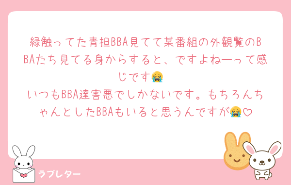 緑触ってた青担BBA見てて某番組の外観覧のBBAたち見てる身からすると、ですよねーって感じです😭
いつもBBA達害悪でしかないです。もちろんちゃんとしたBBAもいると思うんですが😭