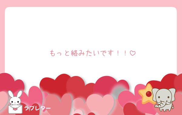 もっと絡みたいです！！