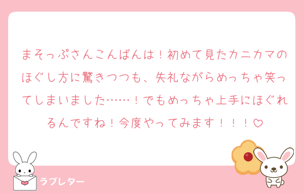 まそっぷさんこんばんは！初めて見たカニカマのほぐし方に驚きつつも、失礼ながらめっちゃ笑ってしまいました……！でもめっちゃ上手にほぐれるんですね！今度やってみます！！！