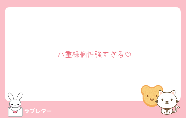 八重様個性強すぎる