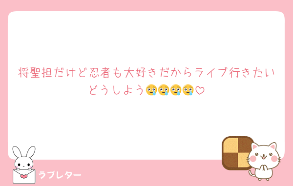 将聖担だけど忍者も大好きだからライブ行きたいどうしよう😢😢😢😢