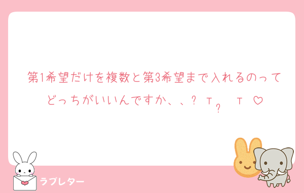 第1希望だけを複数と第3希望まで入れるのってどっちがいいんですか、、❓т‪  ̫ т♡