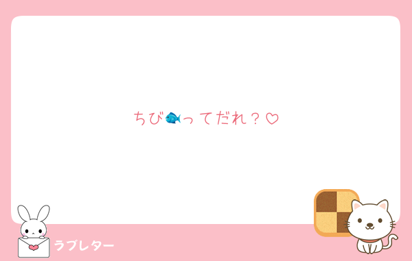 ちび🐟ってだれ？