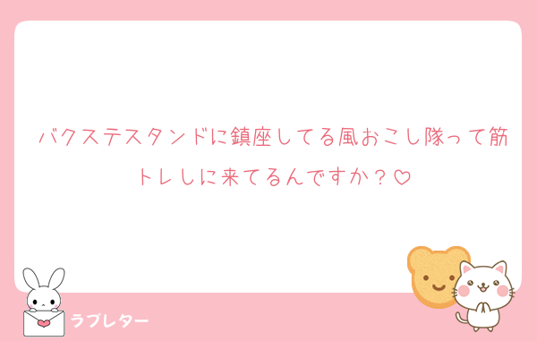 バクステスタンドに鎮座してる風おこし隊って筋トレしに来てるんですか？