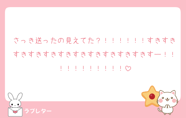 さっき送ったの見えてた？！！！！！！すきすきすきすきすきすきすきすきすきすきすきすー！！！！！！！！！！！
