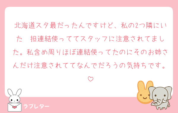北海道スタ最だったんですけど、私の2つ隣にいた❤️担連結使っててスタッフに注意されてました。私含め周りほぼ連結使ってたのにそのお姉さんだけ注意されててなんでだろうの気持ちです。