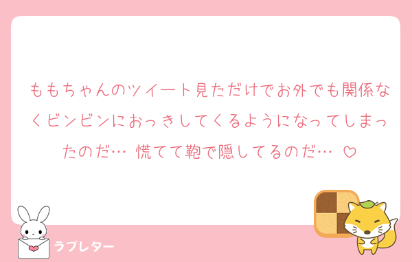 ももちゃんのツイート見ただけでお外でも関係なくビンビンにおっきしてくるようになってしまったのだ…♡慌てて鞄で隠してるのだ…♡