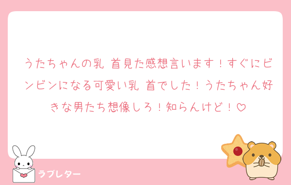 うたちゃんの乳 首見た感想言います！すぐにビンビンになる可愛い乳 首でした！うたちゃん好きな男たち想像しろ！知らんけど！