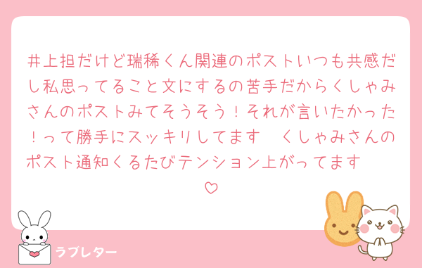 井上担だけど瑞稀くん関連のポストいつも共感だし私思ってること文にするの苦手だからくしゃみさんのポストみてそうそう！それが言いたかった！って勝手にスッキリしてます🥹くしゃみさんのポスト通知くるたびテンション上がってます🤭🤭