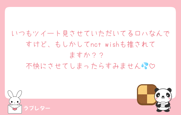 いつもツイート見させていただいてるロハなんですけど、もしかしてnct wishも推されてますか？？
不快にさせてしまったらすみません💦
