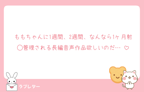 ももちゃんに1週間、2週間、なんなら1ヶ月射◯管理される長編音声作品欲しいのだ…♡