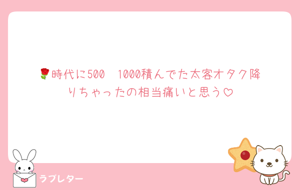 🌹時代に500〜1000積んでた太客オタク降りちゃったの相当痛いと思う