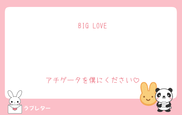 BIG LOVE



アチゲータを僕にください