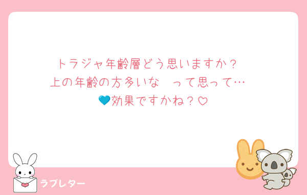 トラジャ年齢層どう思いますか？
上の年齢の方多いな〜って思って…
💙効果ですかね？
