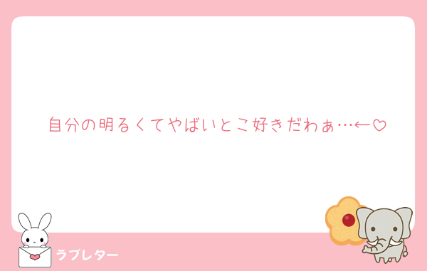 自分の明るくてやばいとこ好きだわぁ…←