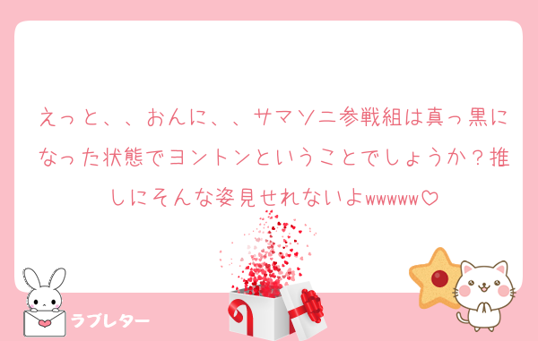 えっと、、おんに、、サマソニ参戦組は真っ黒になった状態でヨントンということでしょうか？推しにそんな姿見せれないよwwwww