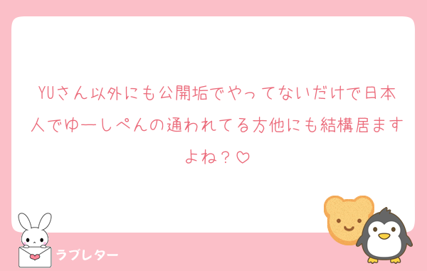 YUさん以外にも公開垢でやってないだけで日本人でゆーしぺんの通われてる方他にも結構居ますよね？