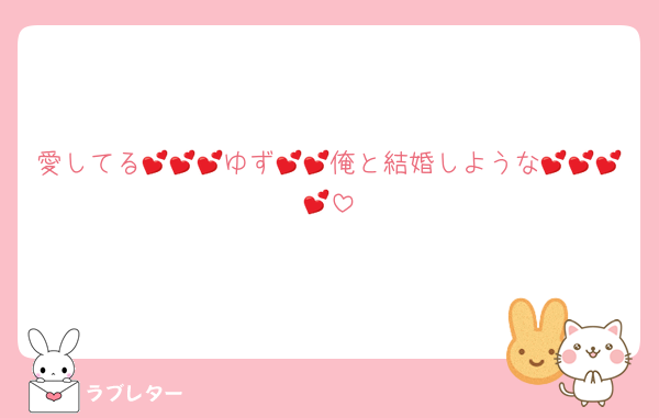 愛してる💕💕💕ゆず💕💕俺と結婚しような💕💕💕💕