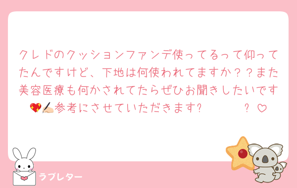 クレドのクッションファンデ使ってるって仰ってたんですけど、下地は何使われてますか？？また美容医療も何かされてたらぜひお聞きしたいです🥺💖参考にさせていただきますᝰ✍🏻✩꙳