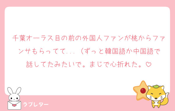 千葉オーラス目の前の外国人ファンが桃からファンサもらってて...（ずっと韓国語か中国語で話してたみたいで。まじで心折れた。