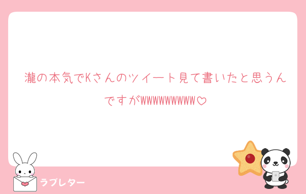 瀧の本気でKさんのツイート見て書いたと思うんですがWWWWWWWWW
